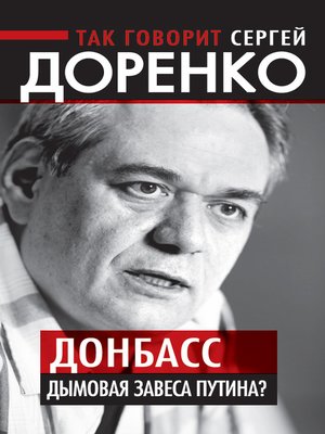cover image of Так говорит Сергей Доренко. Донбасс – дымовая завеса Путина?